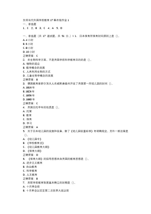 东师当代外国学前教育17春在线作业1-2