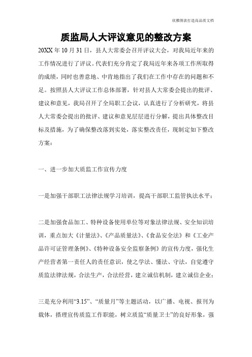 质监局人大评议意见的整改方案