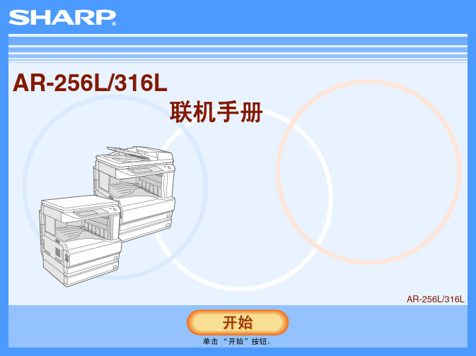 夏普AR_256L_316L联机手册