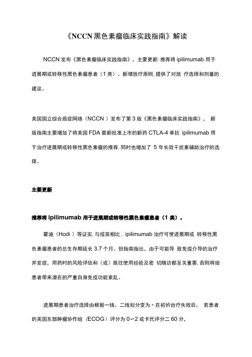 《NCCN黑色素瘤临床实践指南》解读