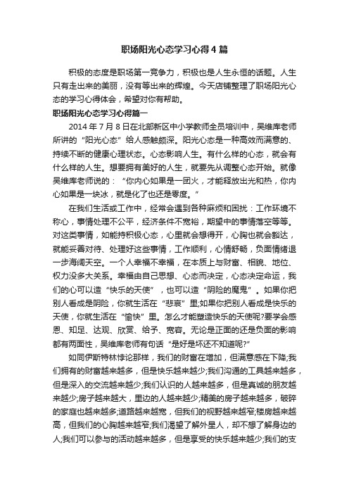 职场阳光心态学习心得4篇