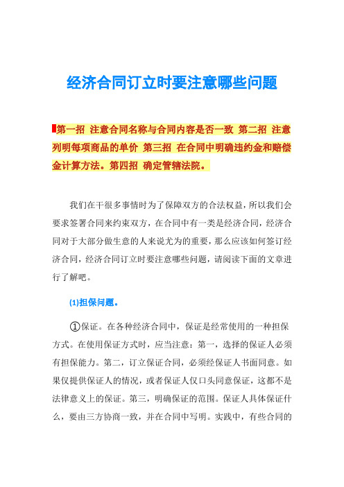 经济合同订立时要注意哪些问题