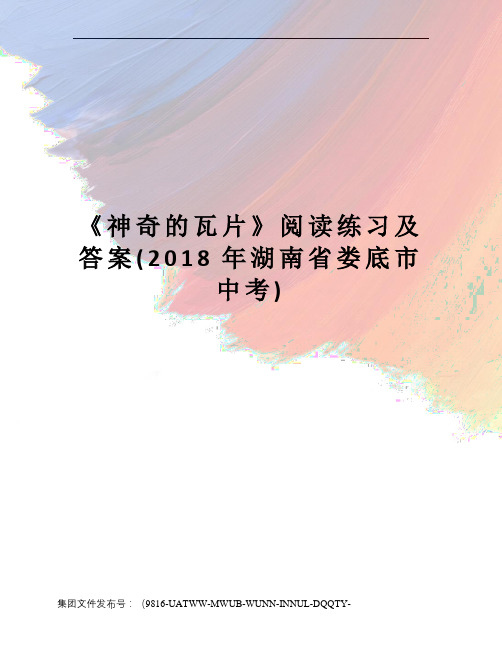 《神奇的瓦片》阅读练习及答案(2018年湖南省娄底市中考)