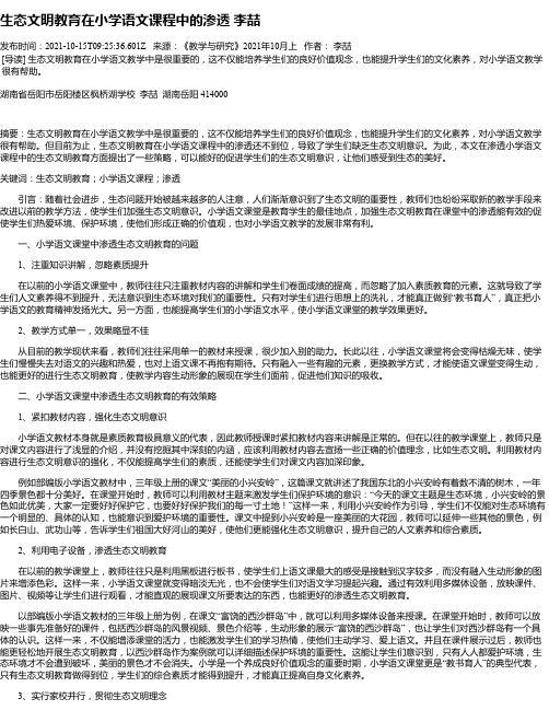 生态文明教育在小学语文课程中的渗透李喆