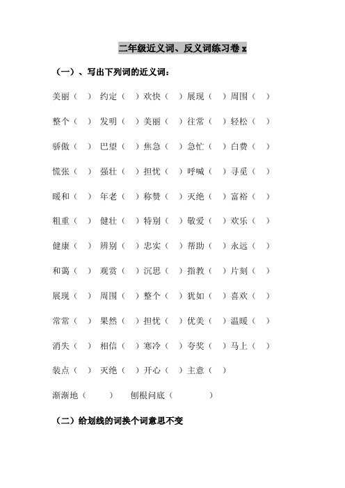 二年级近义词、反义词练习卷