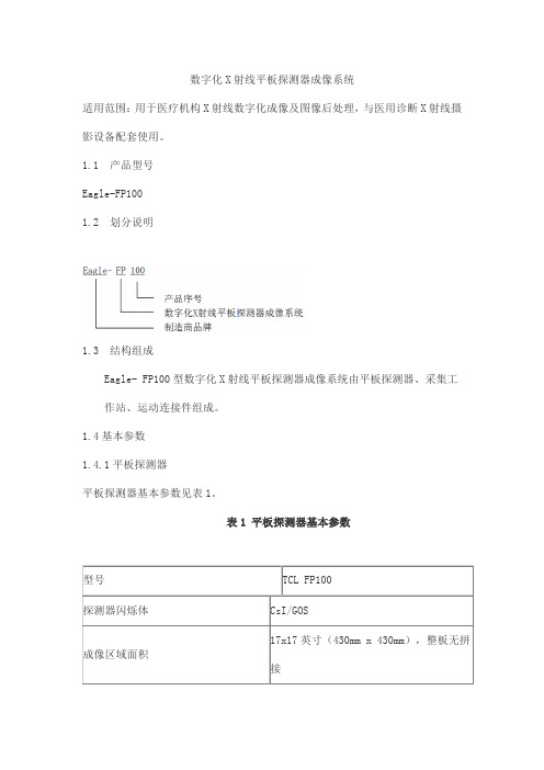 数字化X射线平板探测器成像系统产品技术要求tcl