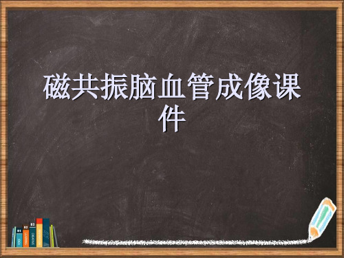 磁共振脑血管成像详解