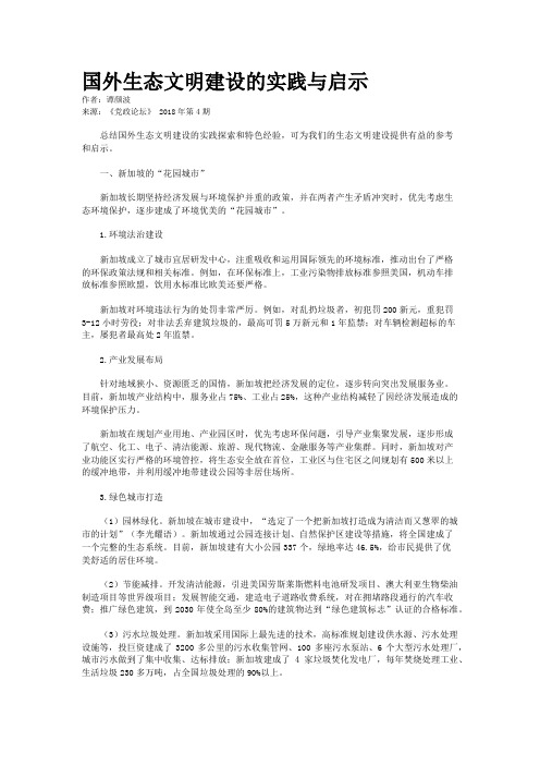 国外生态文明建设的实践与启示