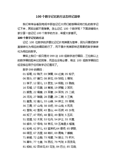 100个数字记忆的方法怎样记简单