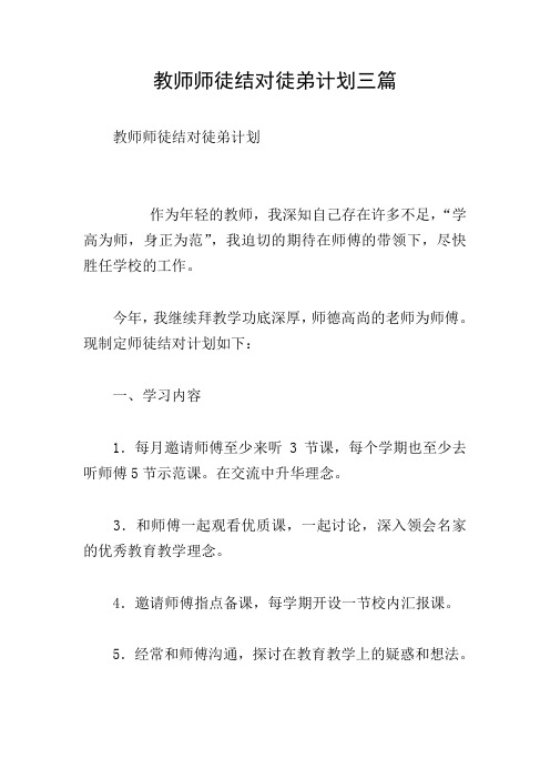 教师师徒结对徒弟计划三篇