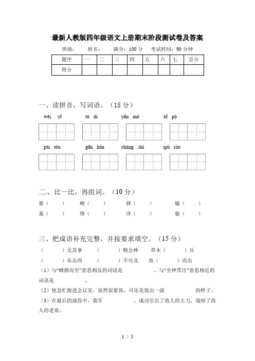 最新人教版四年级语文上册期末阶段测试卷及答案