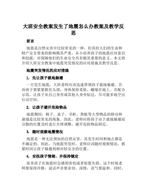 大班安全教案发生了地震怎么办教案及教学反思