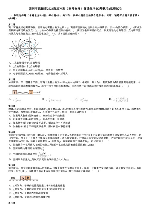 四川省绵阳市2024高三冲刺(高考物理)部编版考试(培优卷)完整试卷