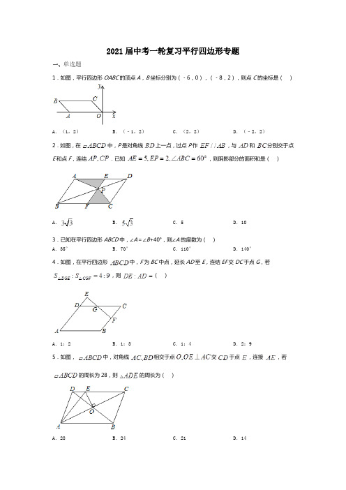 山东省2021年中考一轮复习数学平行四边形专题