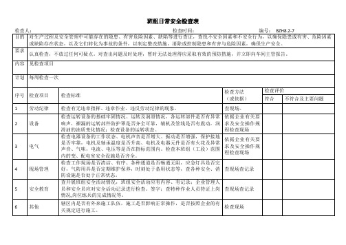 班组日常安全检查表