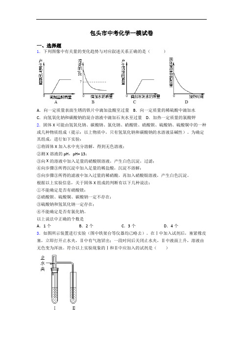 包头市中考化学一模试卷