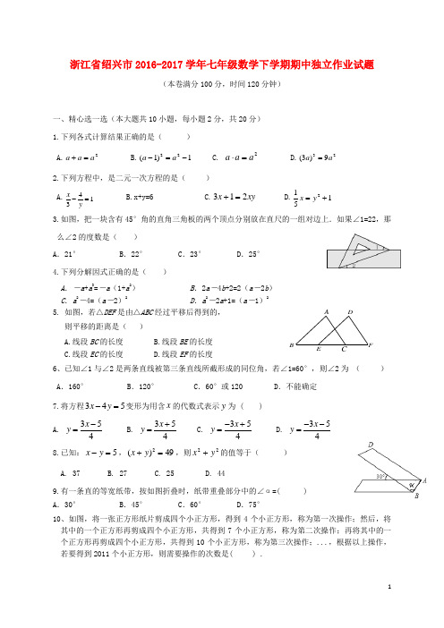 浙江省绍兴市七年级数学下学期期中独立作业试题