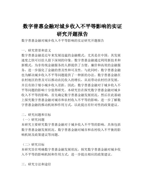 数字普惠金融对城乡收入不平等影响的实证研究开题报告