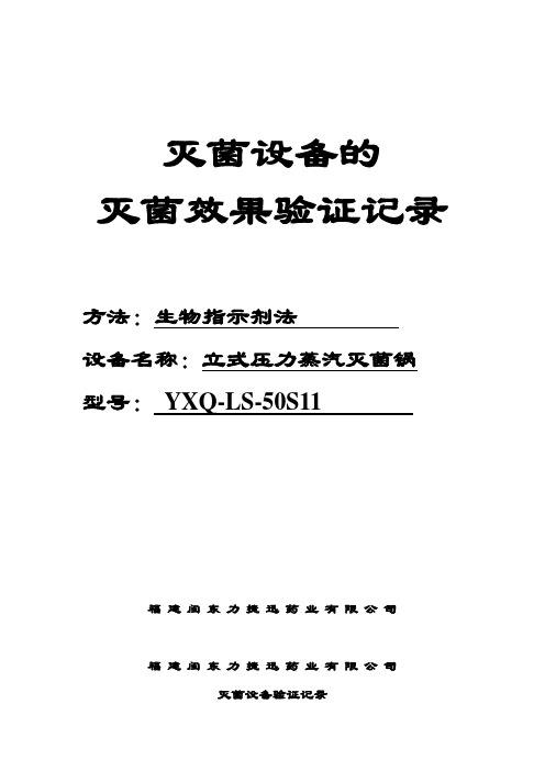 灭菌设备的灭菌效果验证记录(湿热生物指示剂法).