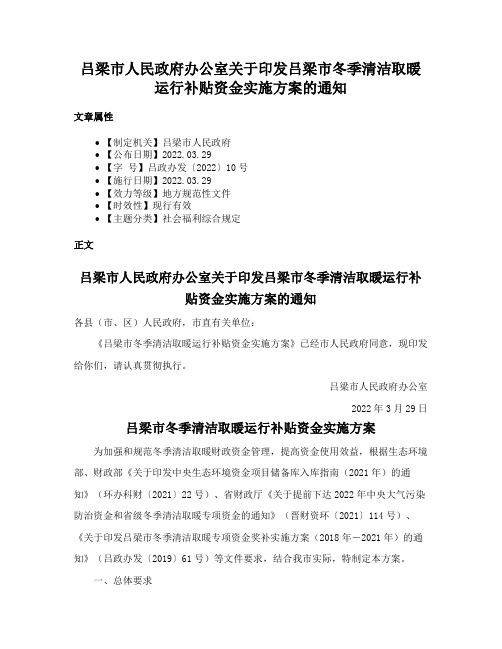 吕梁市人民政府办公室关于印发吕梁市冬季清洁取暖运行补贴资金实施方案的通知