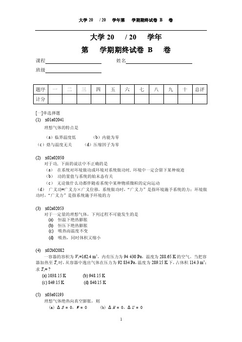 浙江工业大学物理化学上册－B卷题目