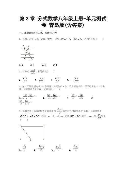 第3章 分式数学八年级上册-单元测试卷-青岛版(含答案)