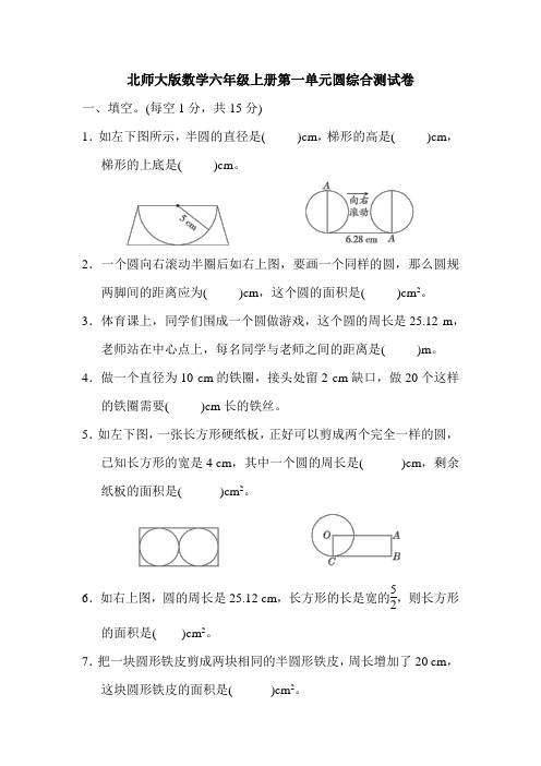 北师大版数学六年级上册第一单元圆综合测试卷(含答案)