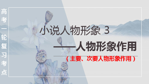 专题03 赏析人物形象之主要、次要人物形象作用(课件)-2024年高考语文一轮复习之小说阅读