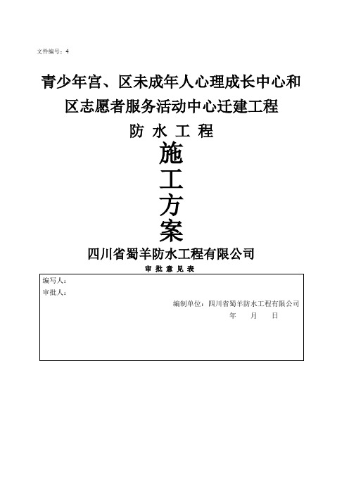 水泥基聚合物(JS)防水涂料及聚氨酯防水施工方案(全套)