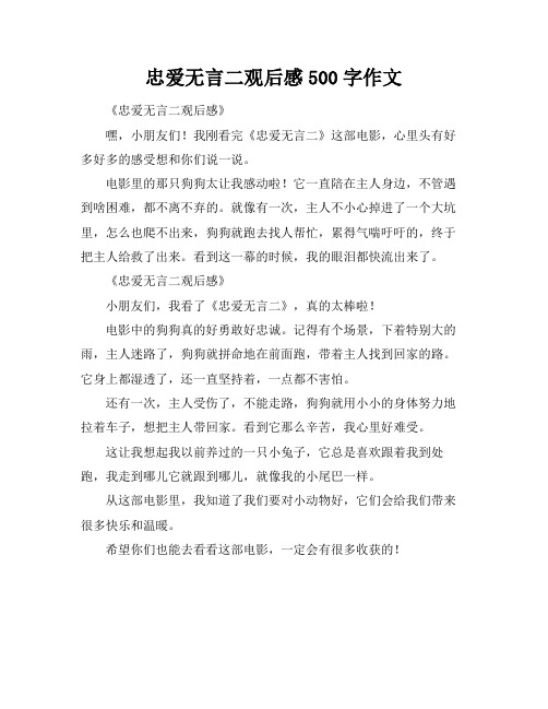 忠爱无言二观后感500字作文