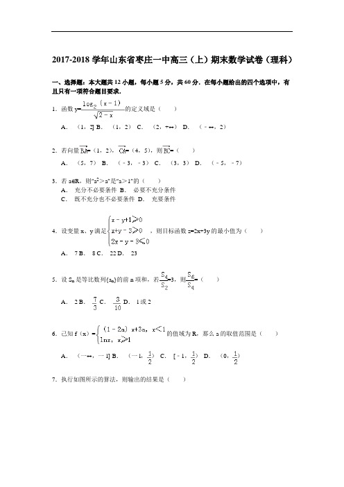 2017-2018学年山东省枣庄一中高三(上)期末数学试卷(理科) Word版含解析