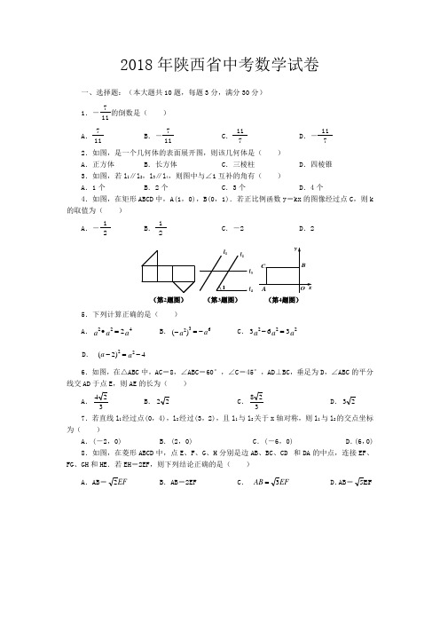 2018年陕西省中考数学试题附参考答案