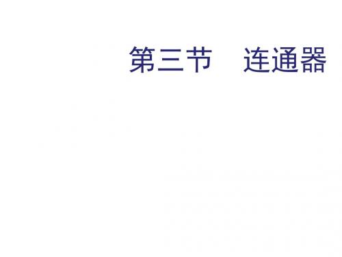 2018年八年级物理下册9.3-连通器ppt课件(教科版)正式版