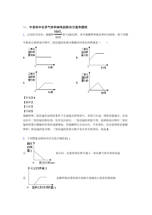 化学 气体和固体分离和提纯的专项 培优练习题