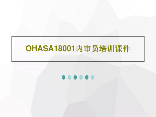 OHASA18001内审员培训课件100页PPT