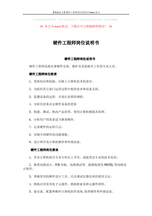 【精编范文】硬件工程师岗位说明书-word范文 (3页)