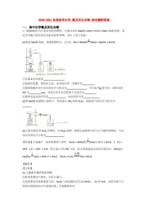 2020-2021备战高考化学 氯及其化合物 综合题附答案