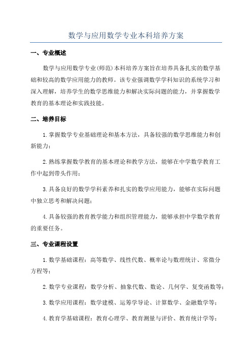 数学与应用数学专业本科培养方案