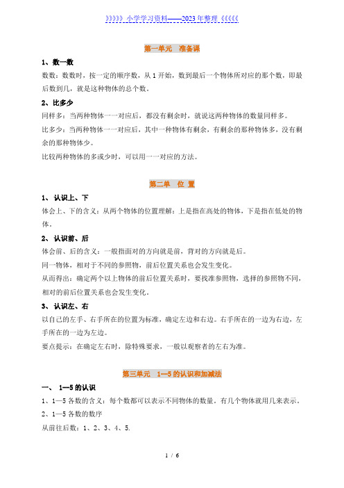 一年级数学上册1-8单元全册知识点汇总