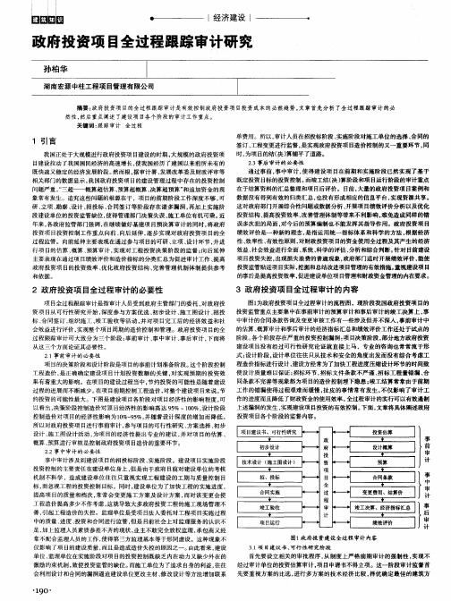 政府投资项目全过程跟踪审计研究