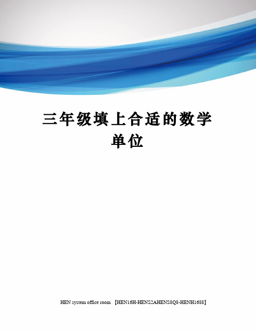 三年级填上合适的数学单位完整版