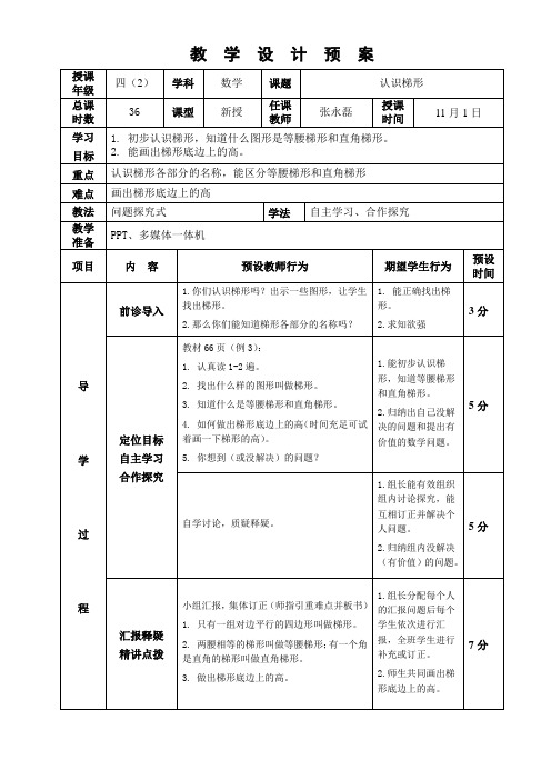 新人教版小学数学四年级上册第五单元认识梯形