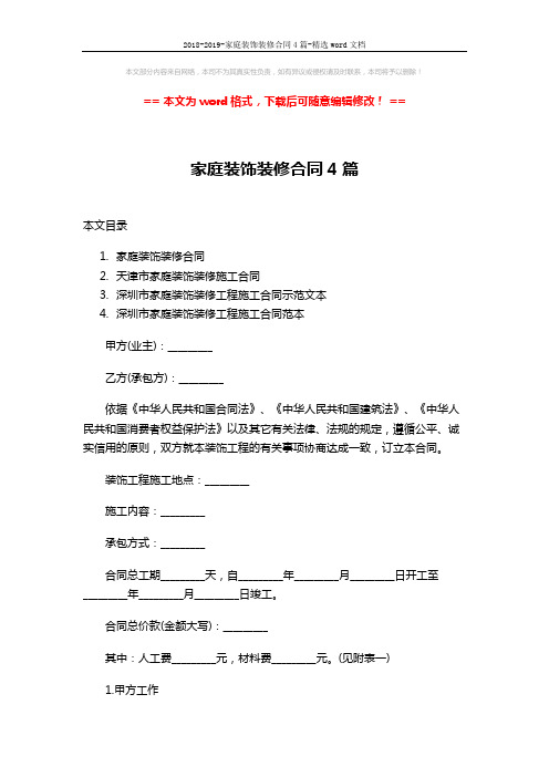 2018-2019-家庭装饰装修合同4篇-精选word文档 (32页)