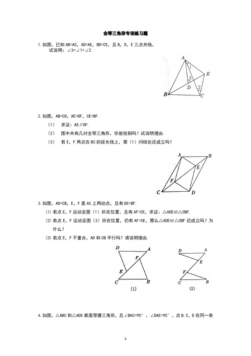 全等三角形专项练习题