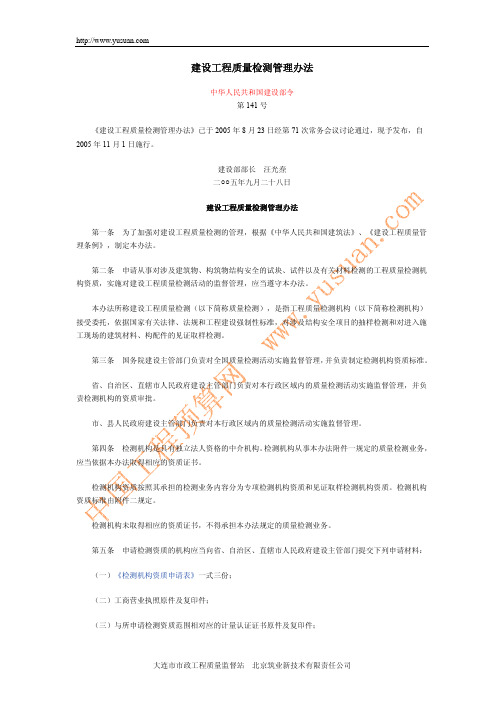 建设工程质量检测管理办法 建设部第141号令