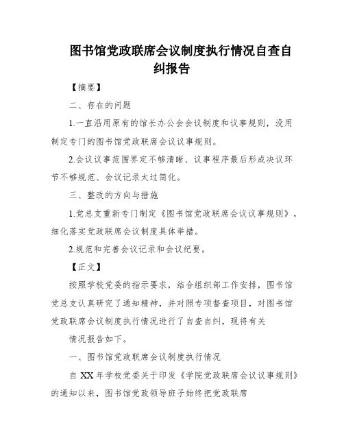 图书馆党政联席会议制度执行情况自查自纠报告