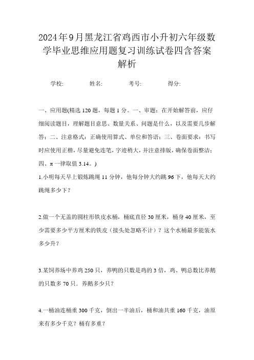 2024年9月黑龙江省鸡西市小升初数学六年级毕业思维应用题复习训练试卷四含答案解析