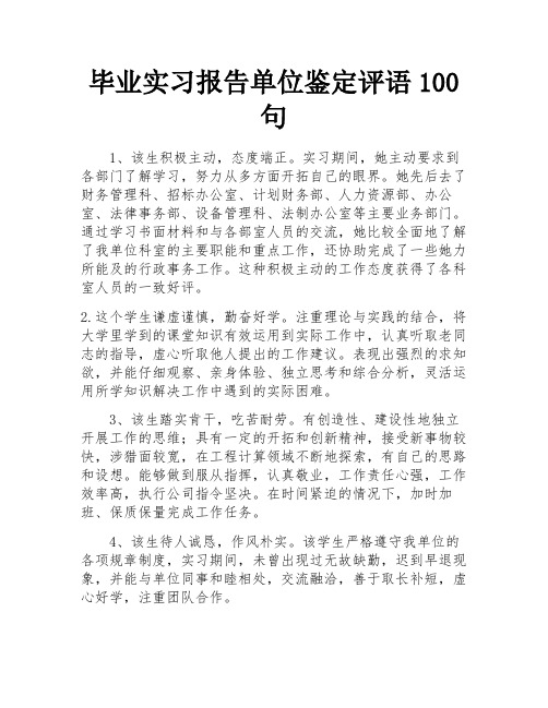 毕业实习报告单位鉴定评语100句