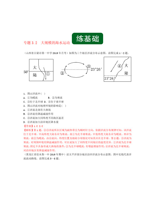 高考地理一轮复习专题32大规模的海水运动练含解析