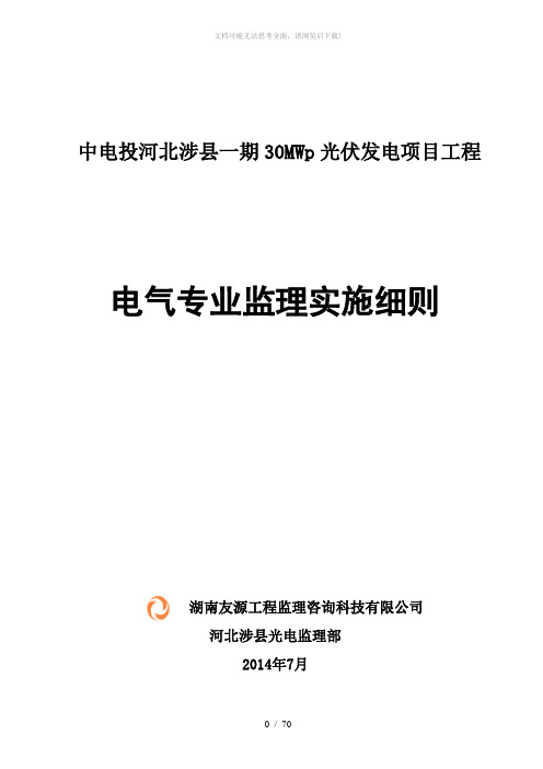 中电投河北涉县一期30MWp光伏发电项目电气监理实施细则